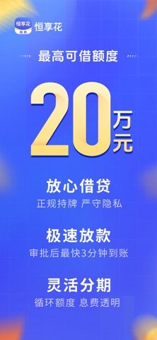 恒享花-借款小额贷款现金借贷分期贷款借钱软件 iPhone screenshot 1