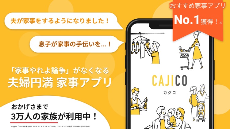 家事分担 CAJICO 育児・掃除管理の見える化アプリ