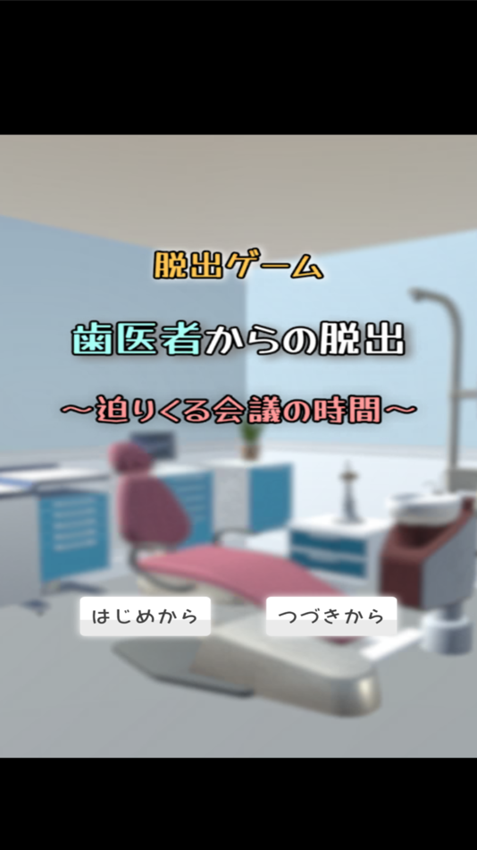 #1. 脱出ゲーム 歯医者からの脱出 (iOS) Podle: shio tanaka