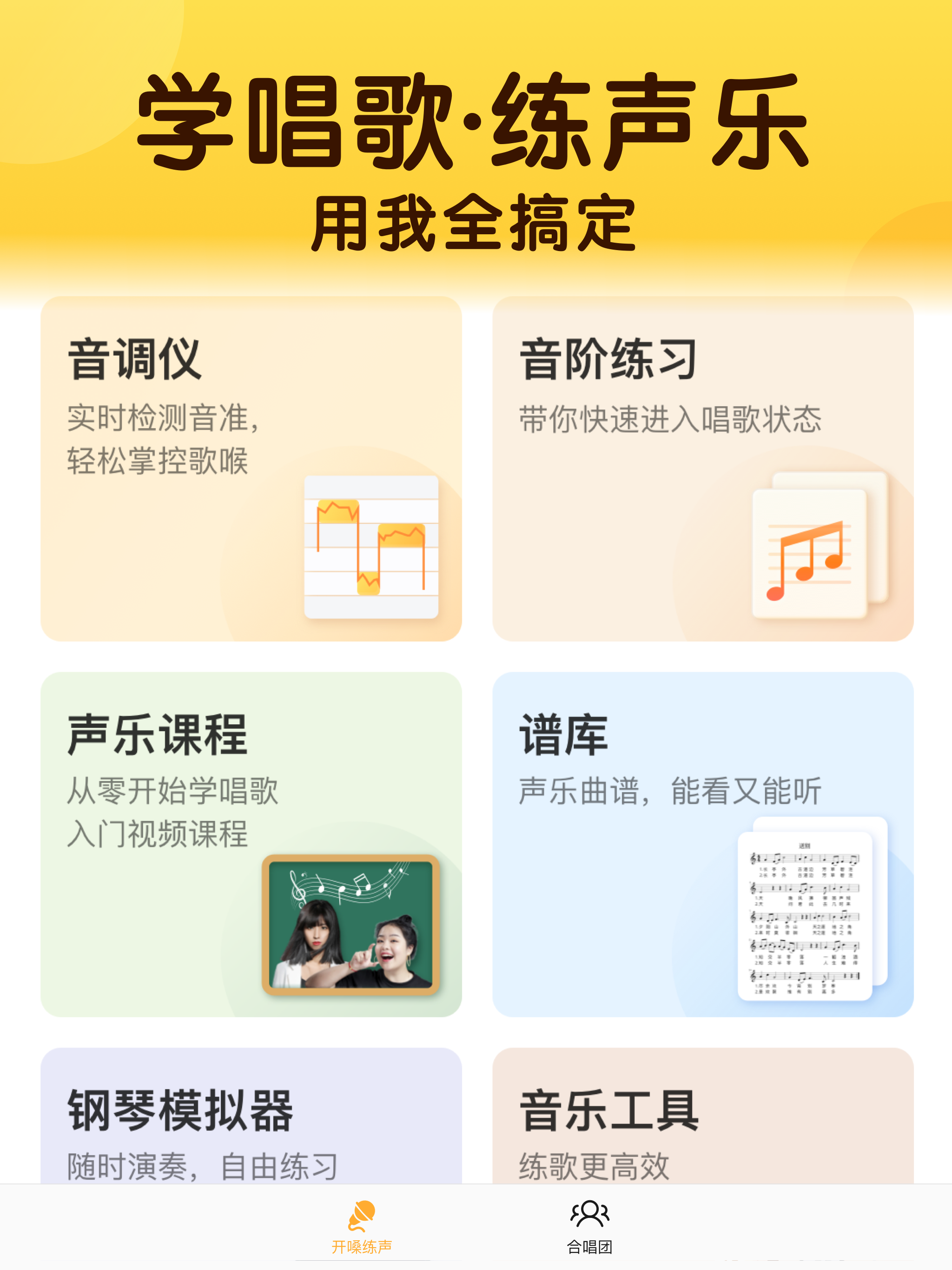 开嗓练声-学声乐唱歌练习伴奏软件
