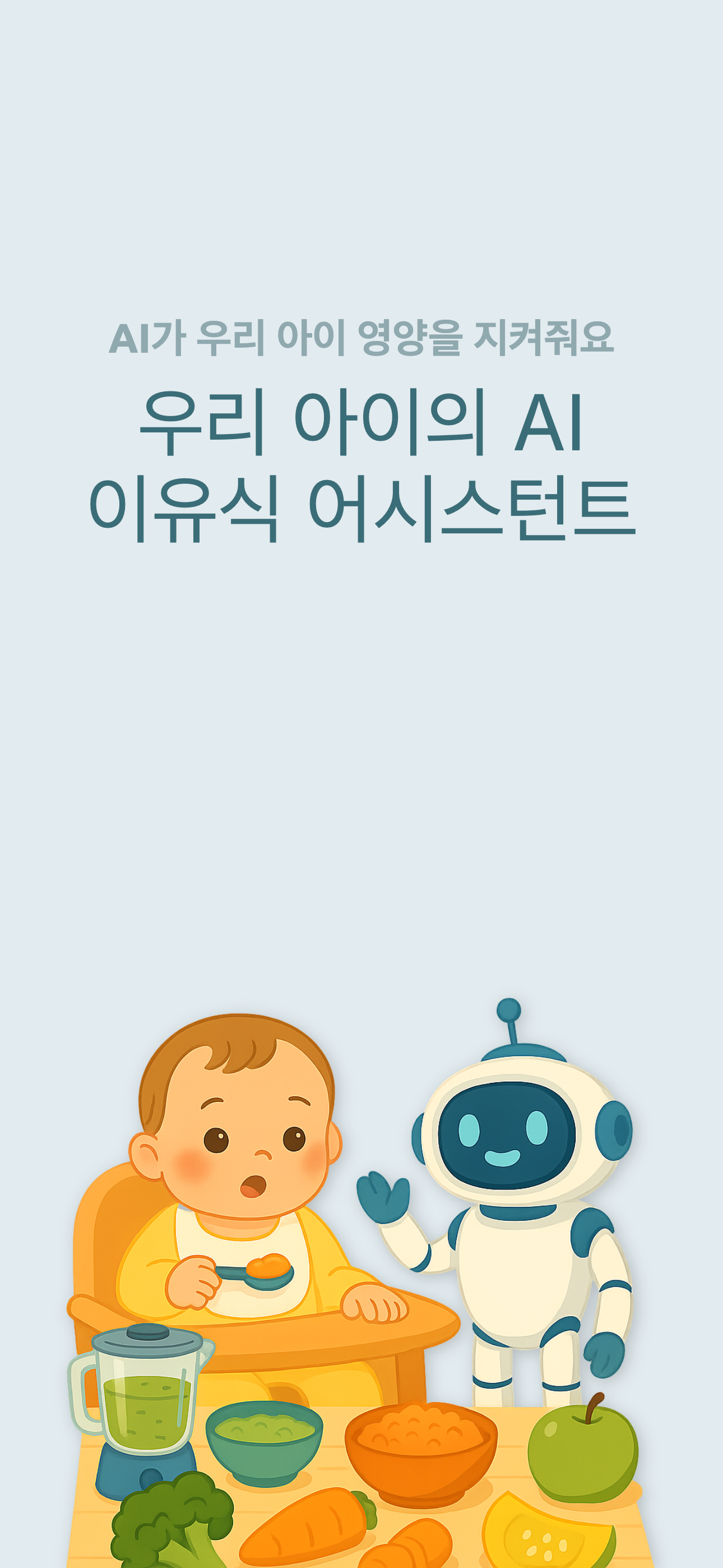 빠빠 - 내 아이의 AI 이유식 어시스턴트