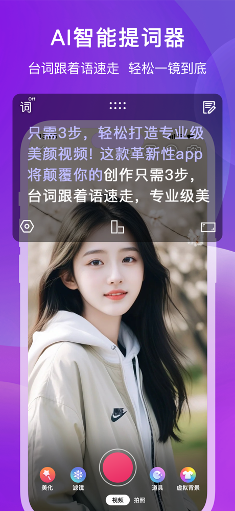 开摄提词器 - AI提词器·高清美颜相机 screenshot 1