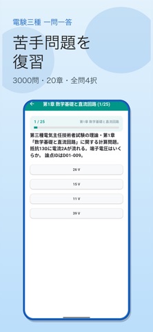 第三種電気主任技術者 一問一答 screenshot