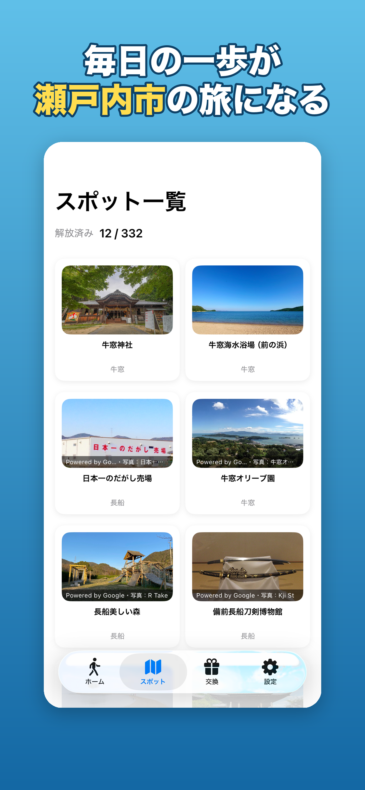 あるくせとうち screenshot 4