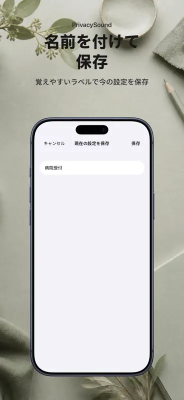 PrivacySound 音のカーテン screenshot 9 of 10