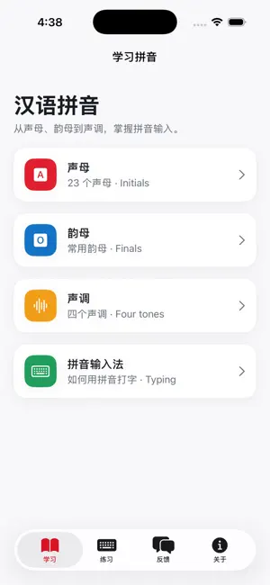 汉语拼音 Hanyu Pinyin screenshot 1