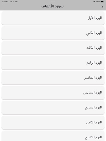 حفظ السدس الأخير من القرآن iPad screenshot