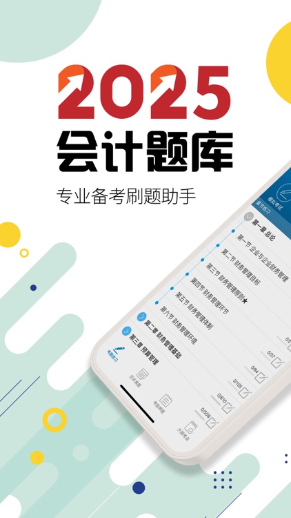 中级会计考试-2025会计备考华云题库