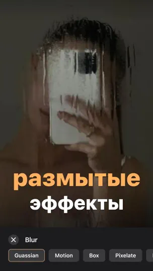 Скриншот размытие фото & мозайка на iPhone 2