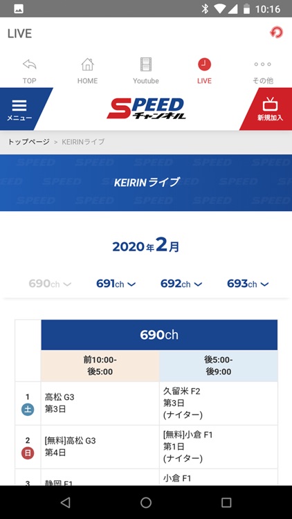 SPEEDチャンネル　公式アプリ　365日競輪専門チャンネル