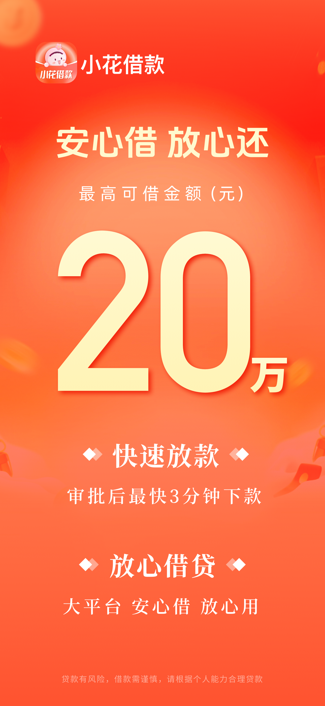 小花借款-小额贷款现金借钱短期借款分期金融贷款借钱软件