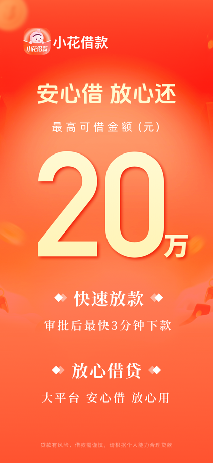 小花借款-小额贷款现金借钱短期借款分期金融贷款借钱软件 的 App Store 截图 1