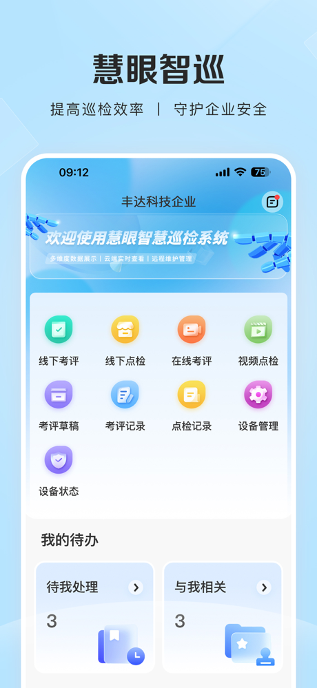 慧眼智巡 screenshot 1