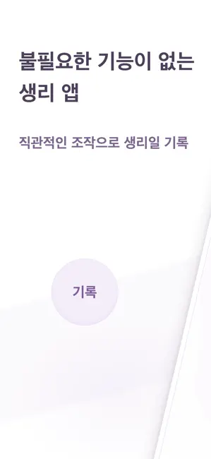 Simpluna: 심플한 생리달력과 생리주기 iPhone screenshot 1