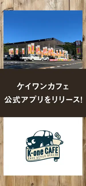 ケイワンカフェ公式アプリ screenshot 1