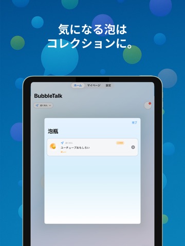 BubbleTalk-24時間だけの“気持ちの交換所”を体験 iPad screenshot