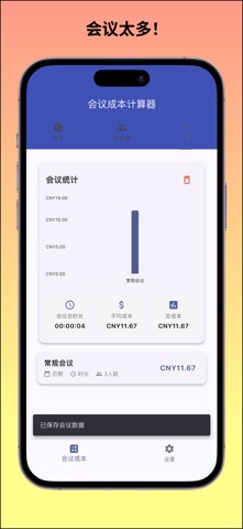 Moneeting - Moneeting - 会议成本 screenshot