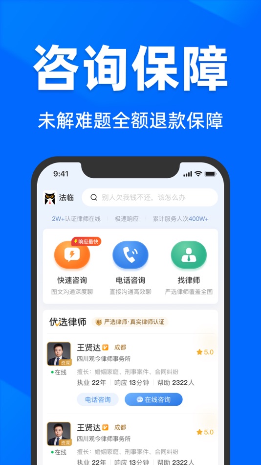 #1. 法临律师免费咨询-问律师、劳动仲裁、债务逾期 (iOS) โดย: 成都优港信息科技有限公司