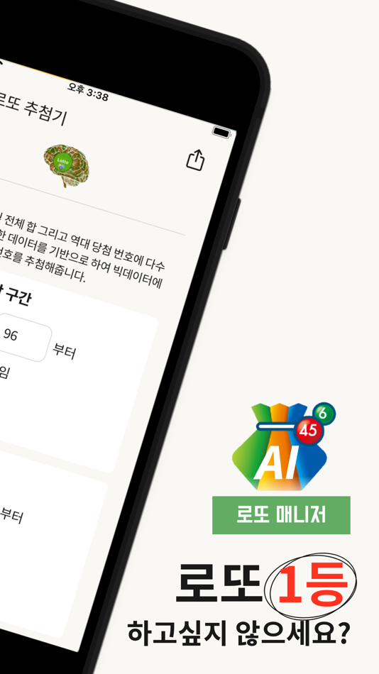 #2. 로또 AI매니저 - 로또번호생성기 추첨기 로또당첨 확인 (iOS) 由: MISEON PYO