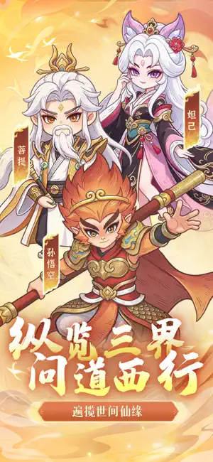 西行伏魔 - 凌云修行录 screenshot 1