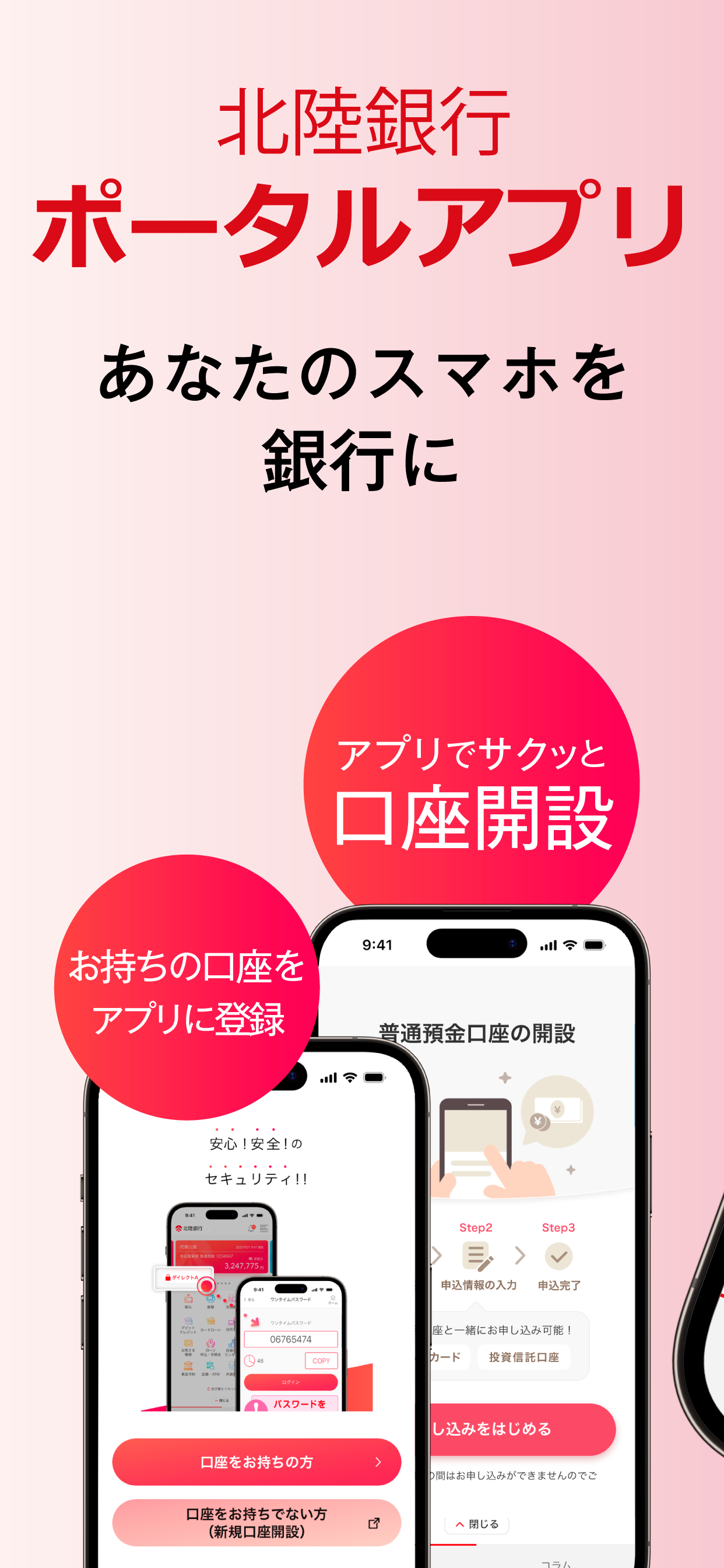 北陸銀行ポータルアプリ