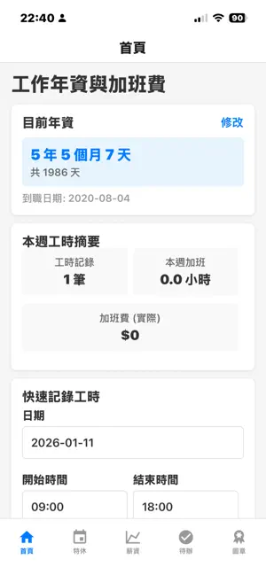 工作年資 screenshot 3