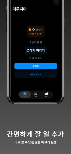 미루지마 - 초단기 일정관리 앱 screenshot 3