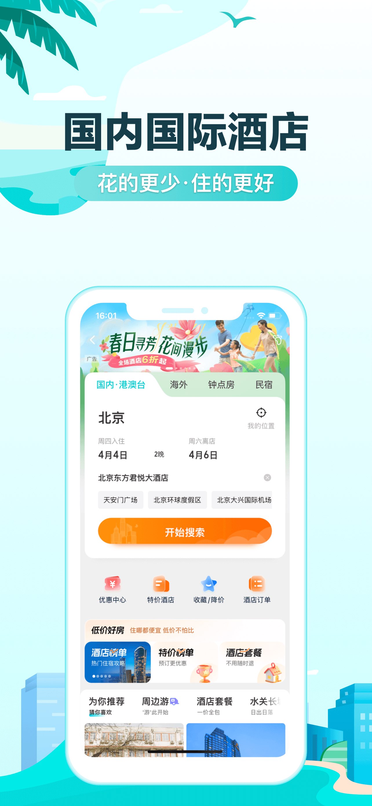 去哪儿旅行-订酒店机票火车票 截图 2