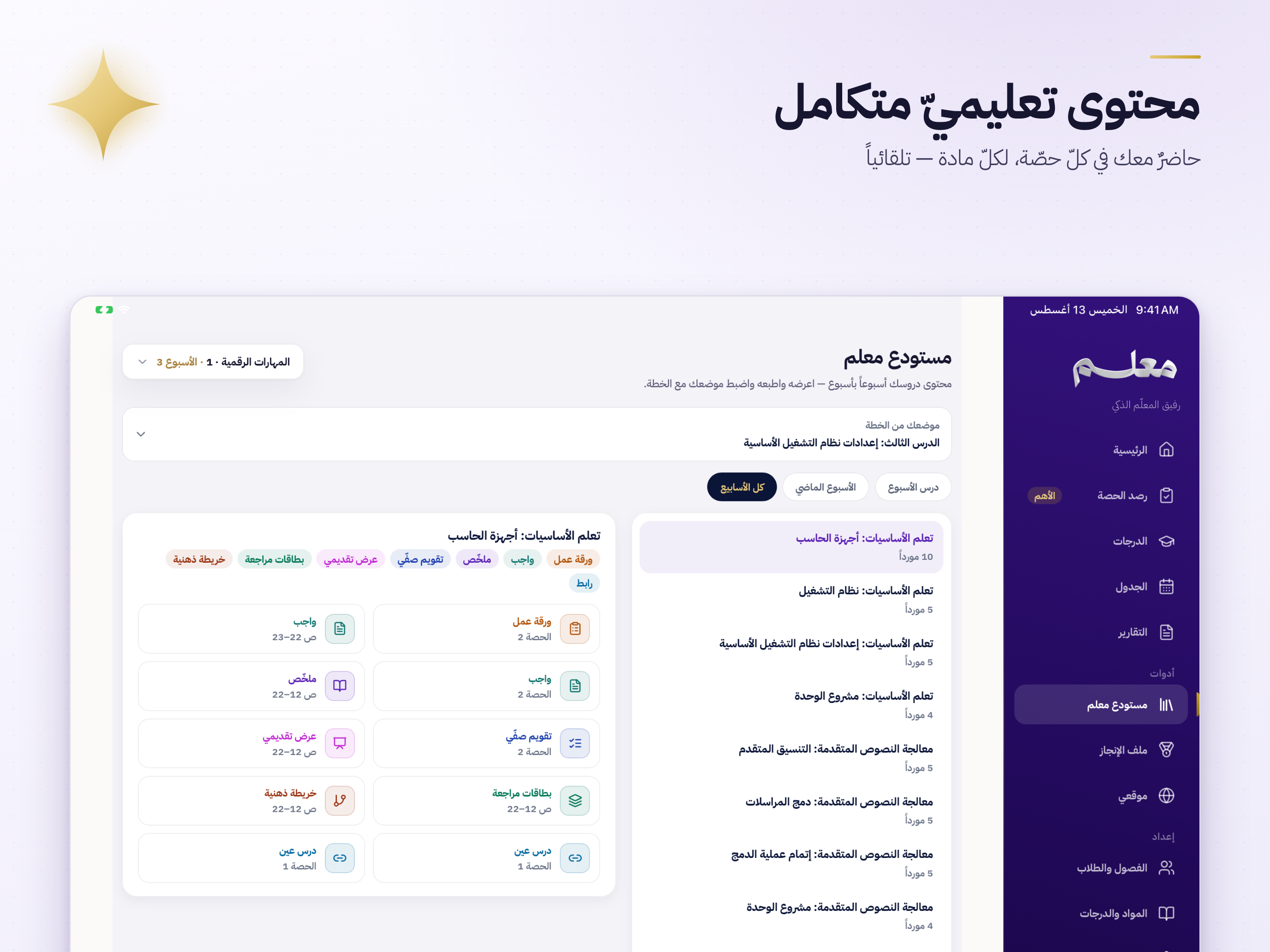 معلم — رفيق المعلّم الذكي screenshot 9
