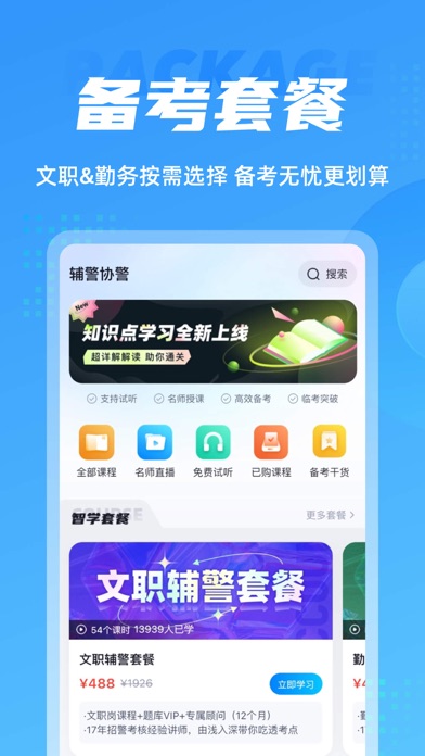 辅警协警考试聚题库-2025公安辅警协警备考必备 Screenshot