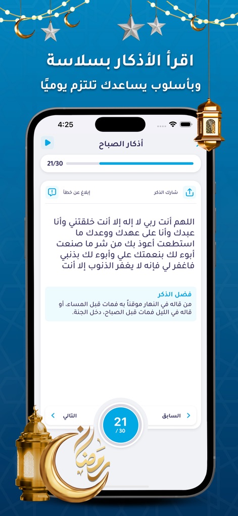 برنامج الاذان - مواقيت الصلاة - Los usuarios pueden leer Adhkar diarios con un contador de progreso (21/30) y opciones para compartir o escuchar el audio de cada súplica.