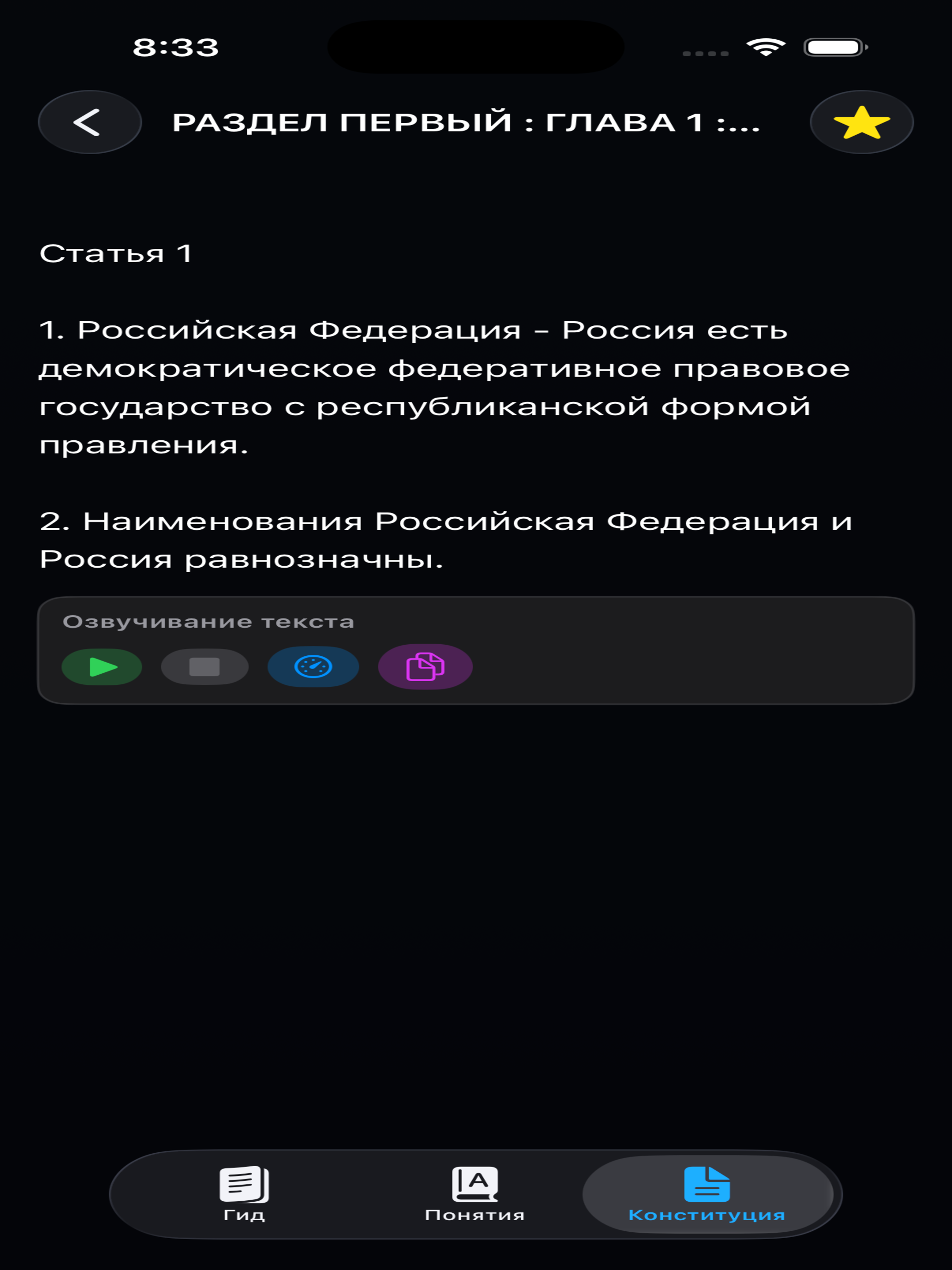 Конституция России screenshot 10