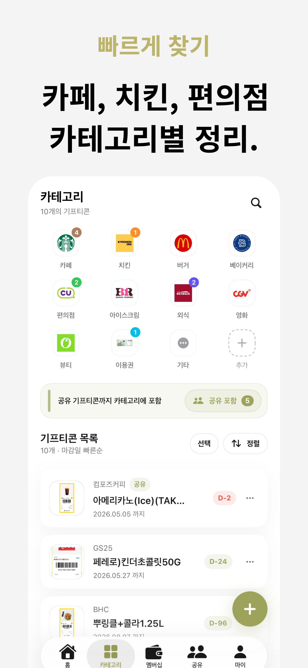 선물차곡 : 편리한 기프티콘 멤버십 관리, 공유