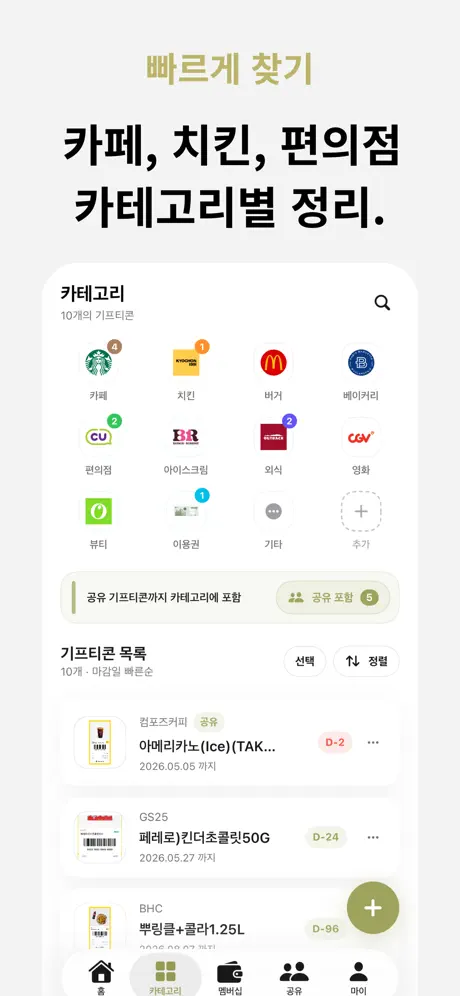선물차곡 : 편리한 기프티콘 멤버십 관리, 공유アプリ screenshot 5