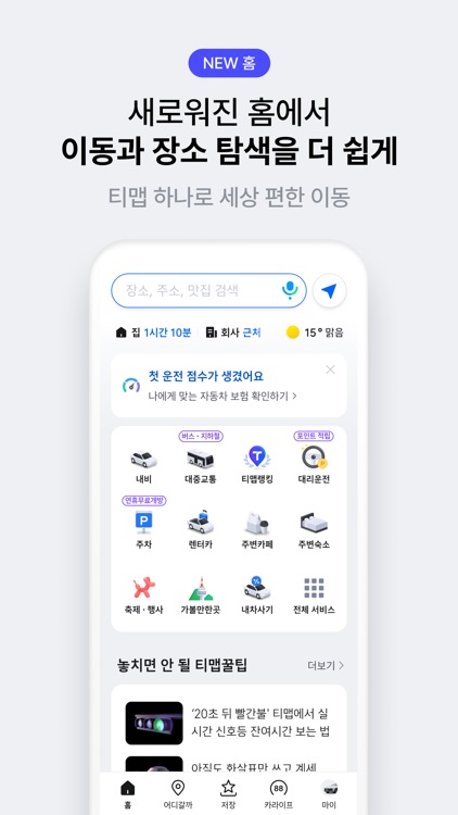 티맵 - 장소추천, 지도, 운전점수, 대중교통, 대리