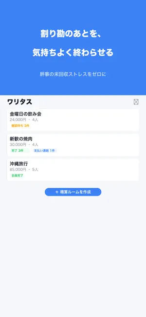 ワリタス-割り勘精算・幹事の立替管理アプリ screenshot 1