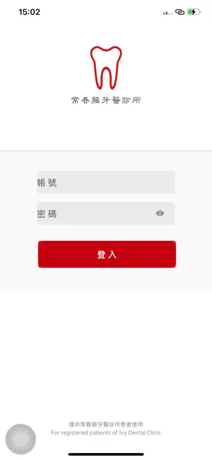 常春藤牙醫診所 screenshot 1