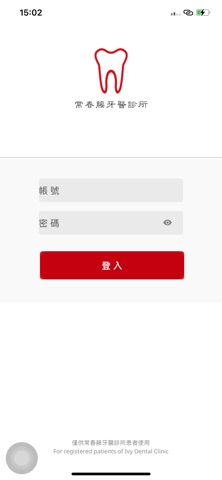 常春藤牙醫診所 screenshot