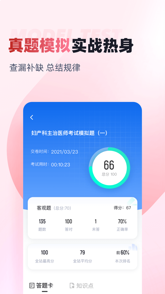 #3. 妇产科主治医师聚题库 (iOS) De: 乐 李