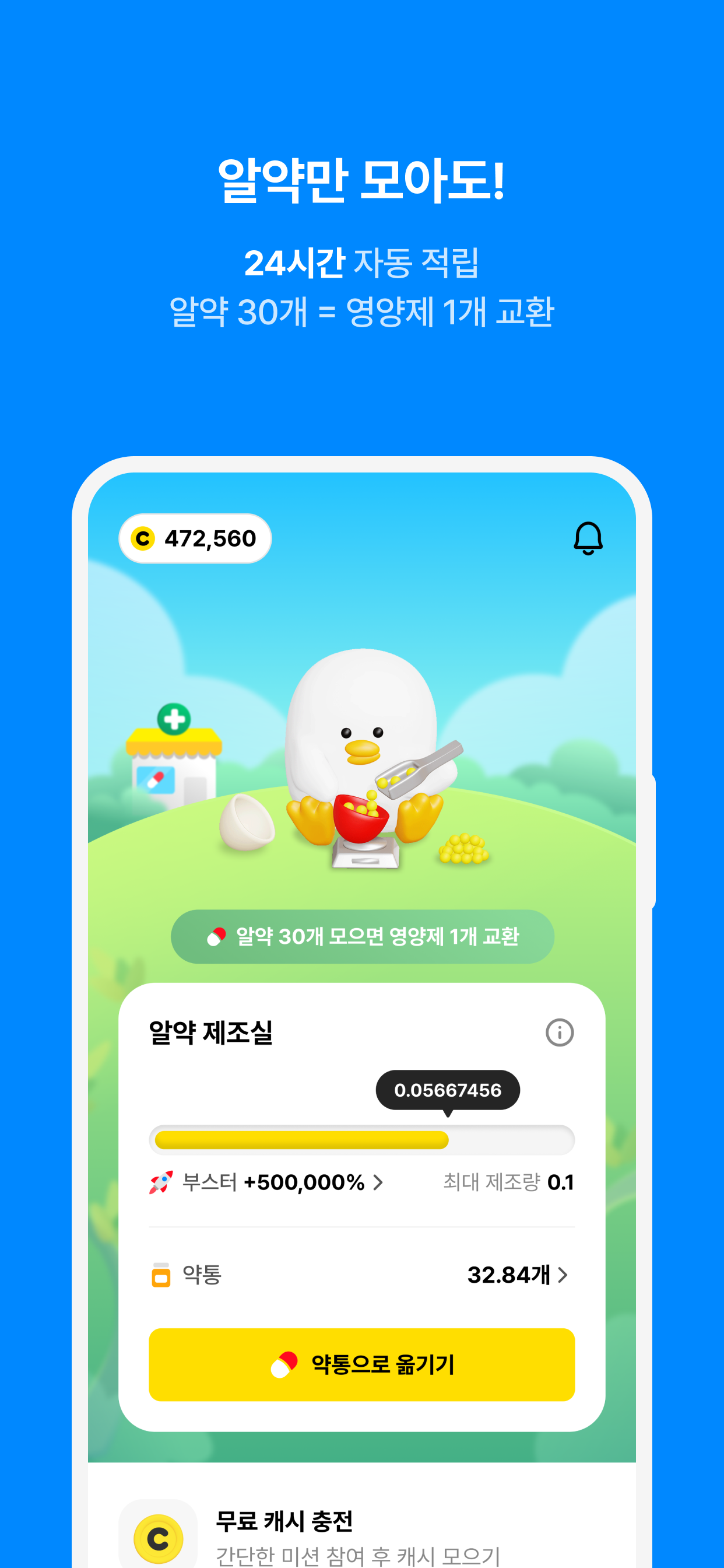뉴트리캐시 - 돈 버는 신개념 영양제테크 screenshot 2
