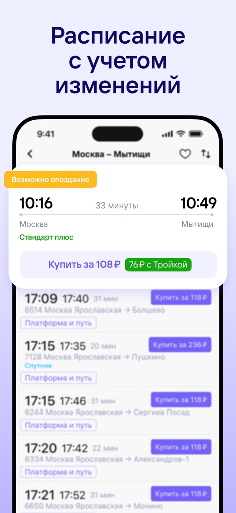 Расписание электричек Туту.ру - The app provides real-time schedule adjustments, clearly indicating 'possible delays' and offering immediate ticket purchase options with specific 'Troika card' fare details.