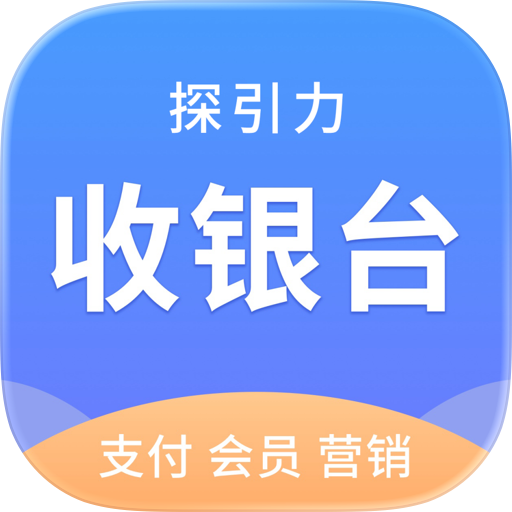 探引力收银台
