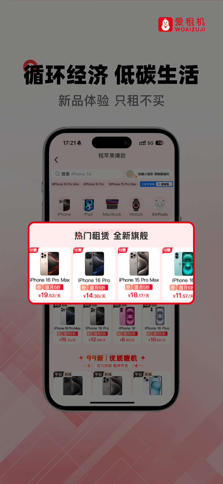 爱租机-租机租手机租相机租电脑租数码家电的租赁领先平台 screenshot 4