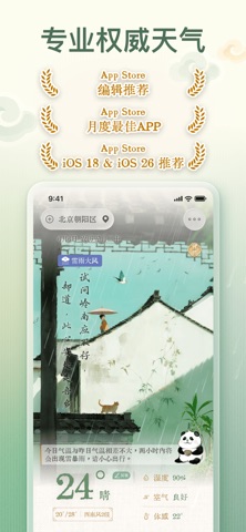 安心天气-中国风诗画天气&十二时辰养生 preview