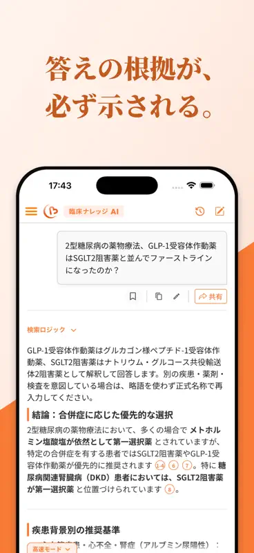Cubec 臨床ナレッジAI screenshot 2 of 6