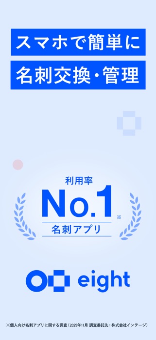 名刺アプリ「Eight」 - 名刺交換や、名刺管理に スクリーンショット1
