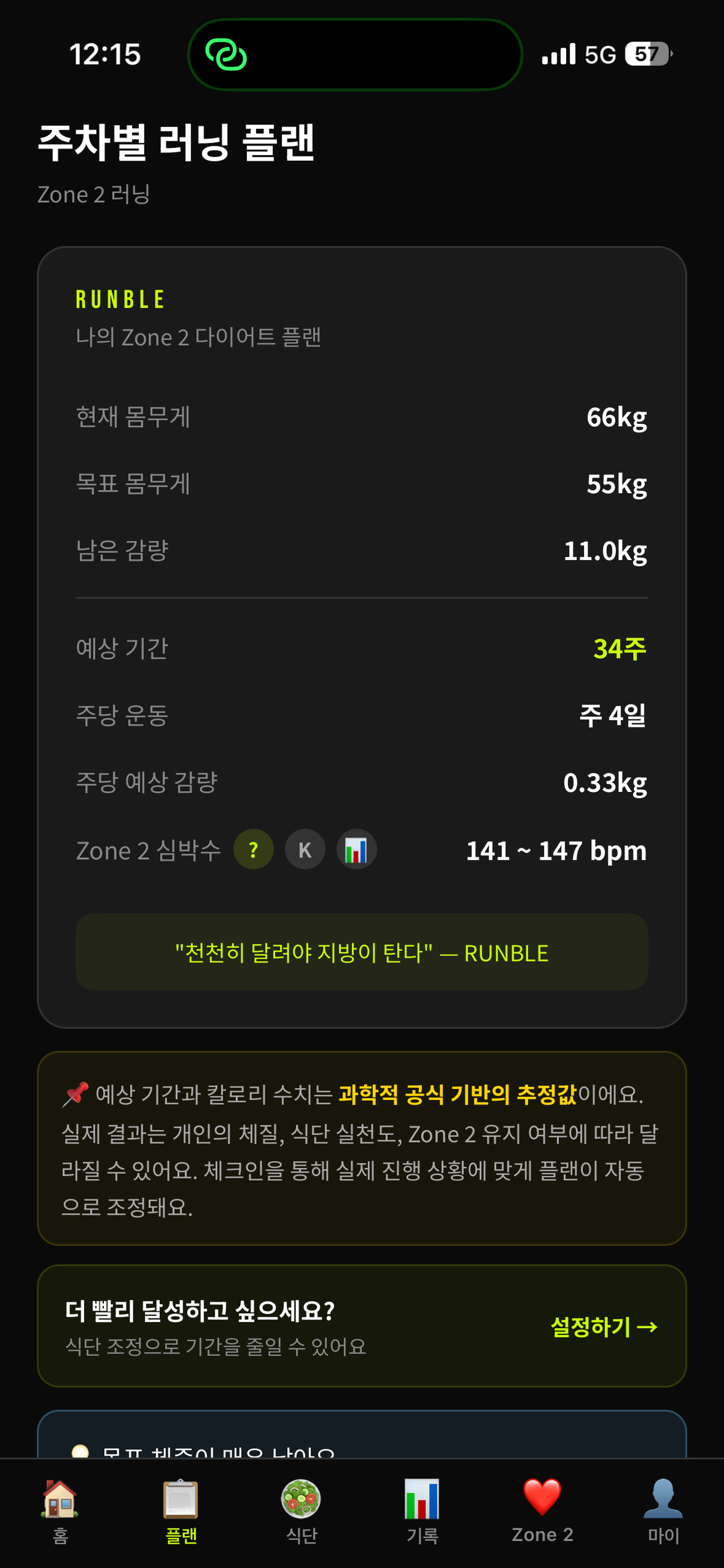 RUNBLE - Zone 2 러닝 다이어트