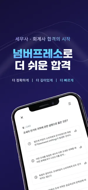 넘버프레소 - 세무사 공인회계사 기출문제 screenshot 1