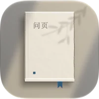 问页