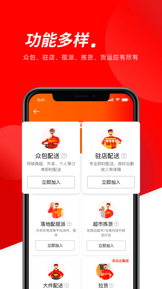 #1. 京东秒送骑士-兼职众包配送平台 (iOS) 由: 达疆网络科技(上海)有限公司